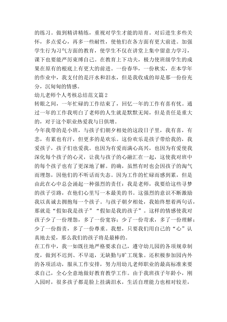 幼儿教师个人考核总结范文8篇_第3页