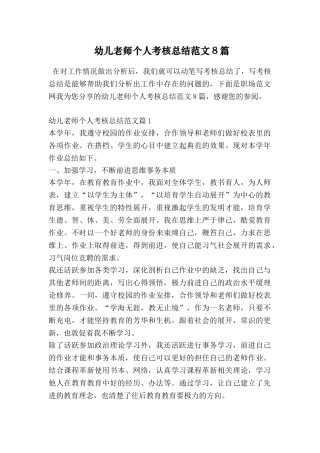 幼儿教师个人考核总结范文8篇