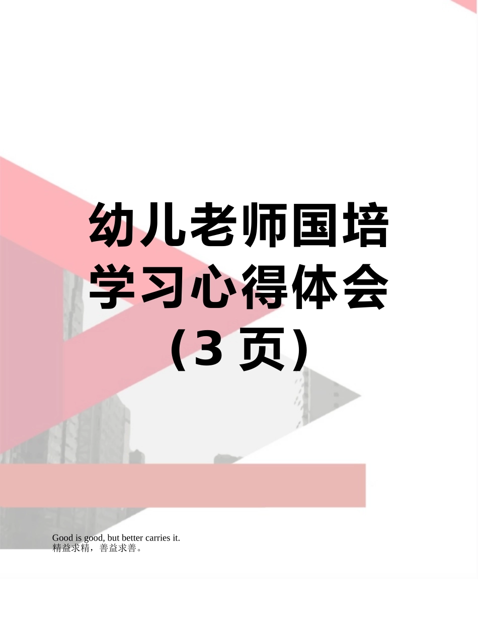 幼儿教师国培学习心得体会_第1页