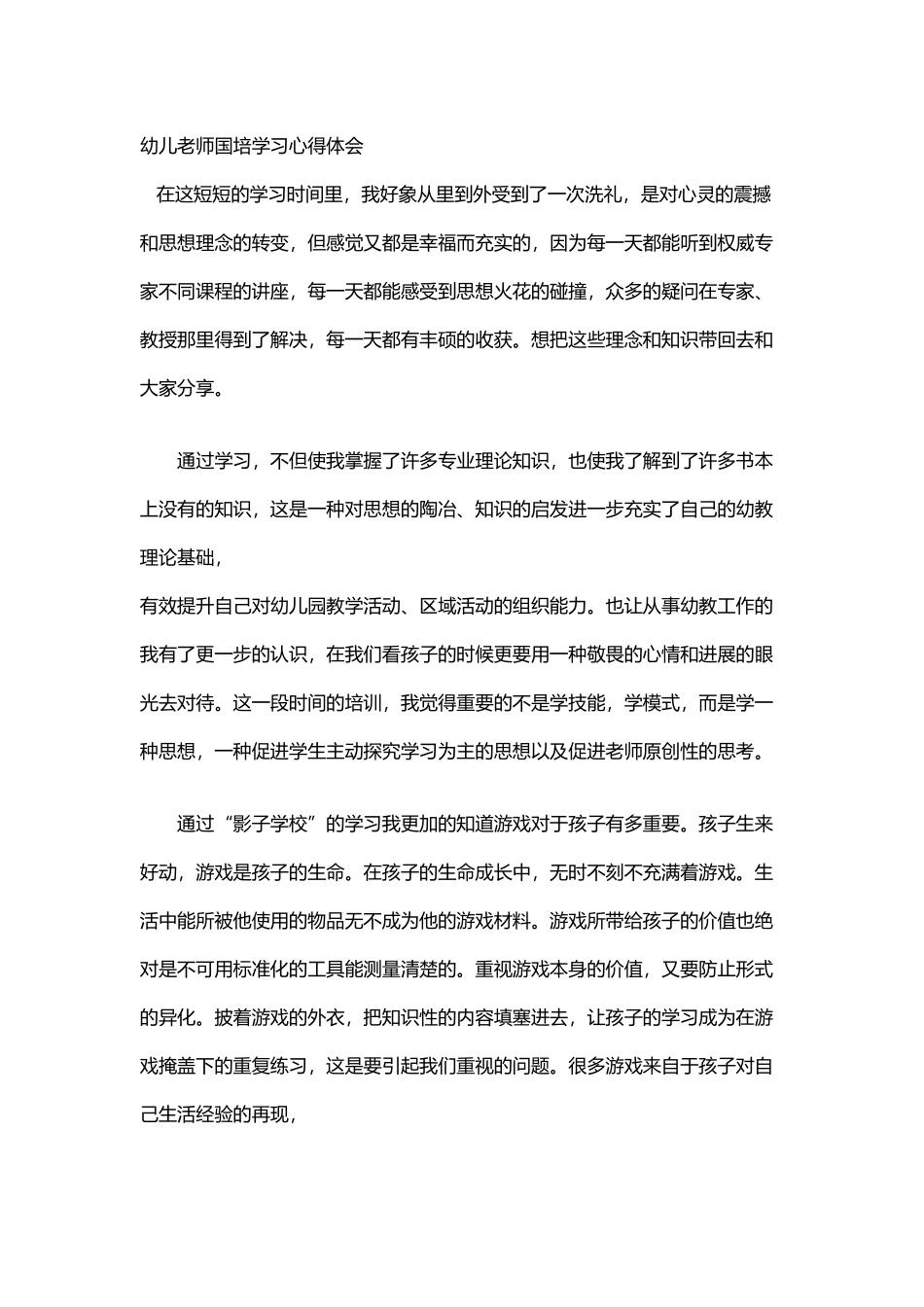 幼儿教师国培学习心得体会_第2页