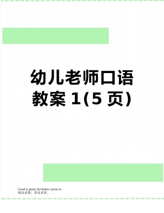 幼儿教师口语教案1