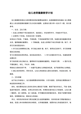 幼儿教师健康教学计划