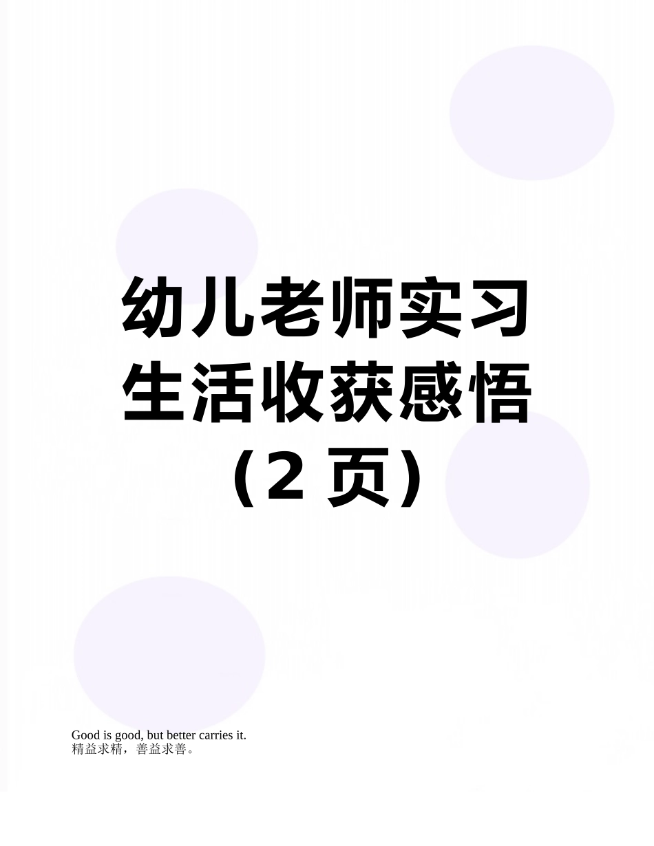 幼儿教师实习生活收获感悟_第1页