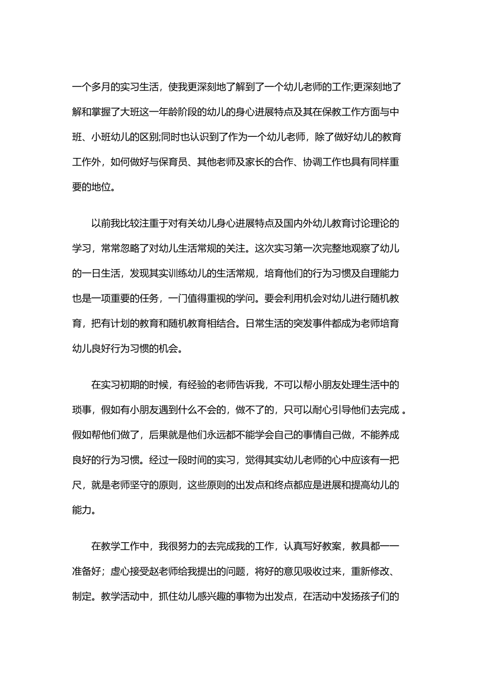 幼儿教师实习生活收获感悟_第2页