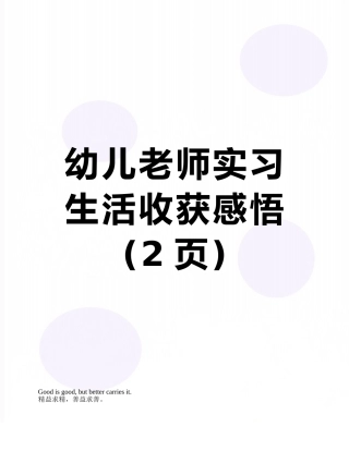幼儿教师实习生活收获感悟