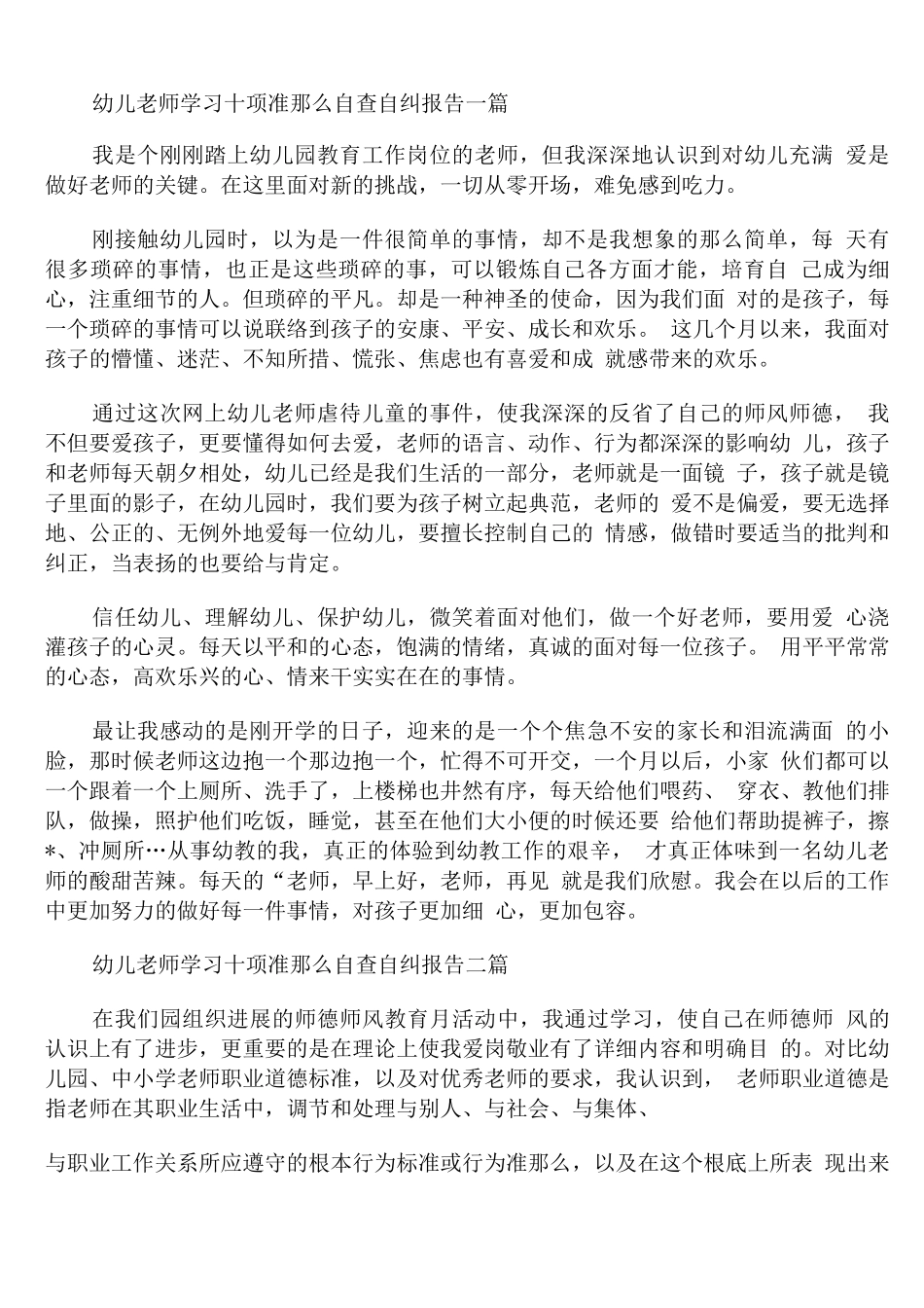 幼儿教师学习十项准则自查自纠报告_第1页