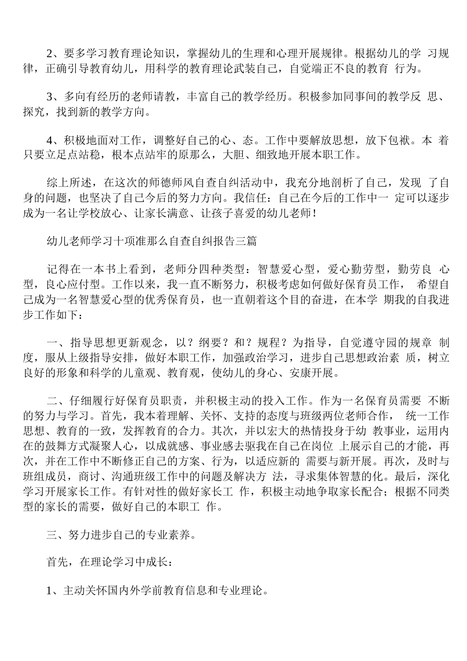 幼儿教师学习十项准则自查自纠报告_第3页