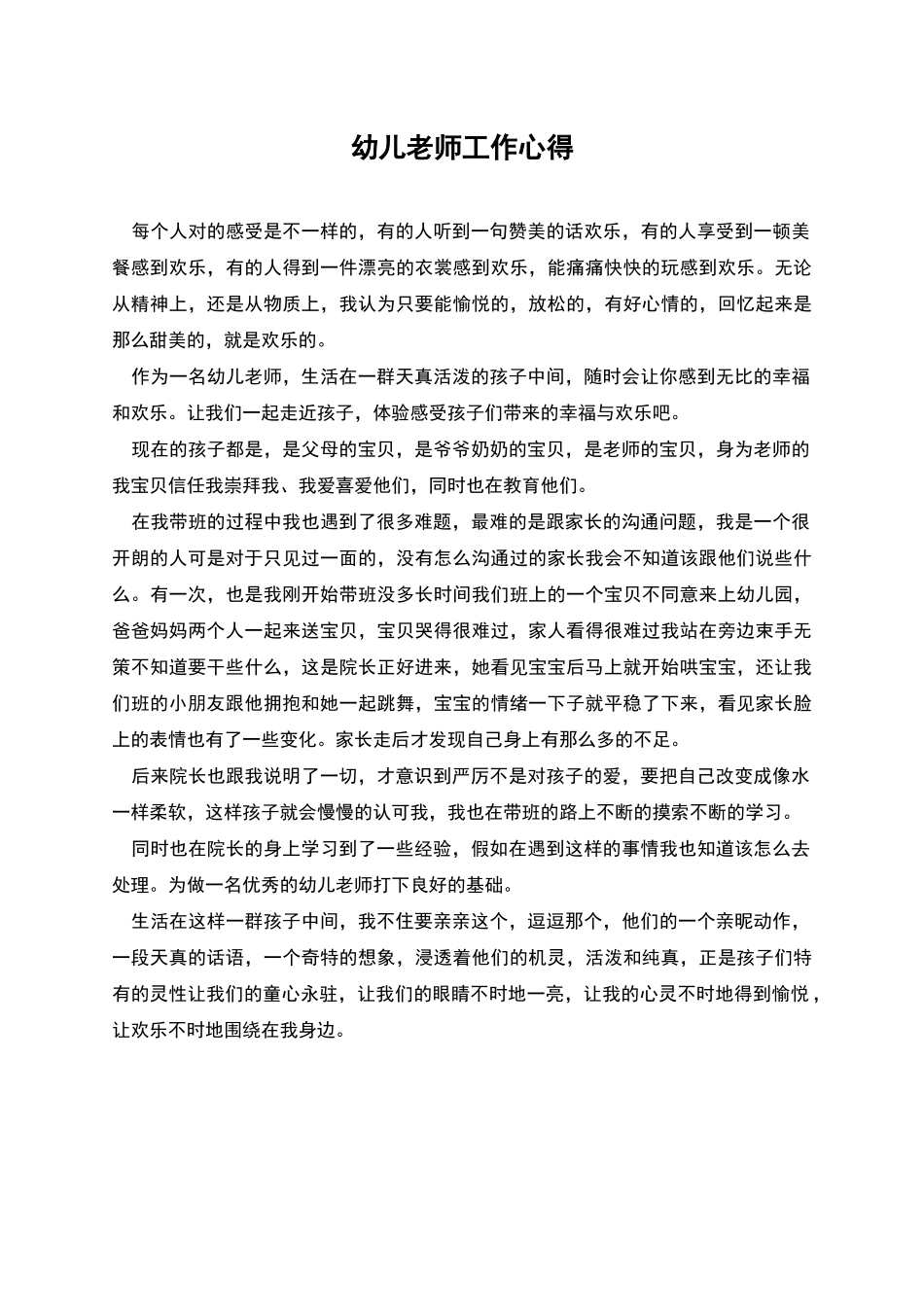 幼儿教师工作心得_第1页