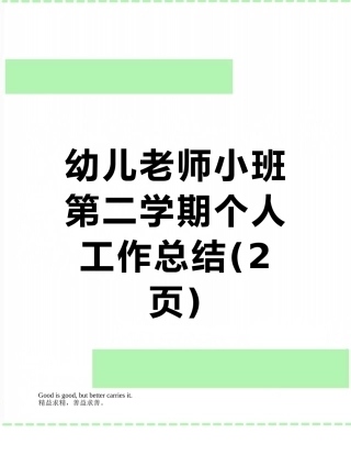 幼儿教师小班第二学期个人工作总结