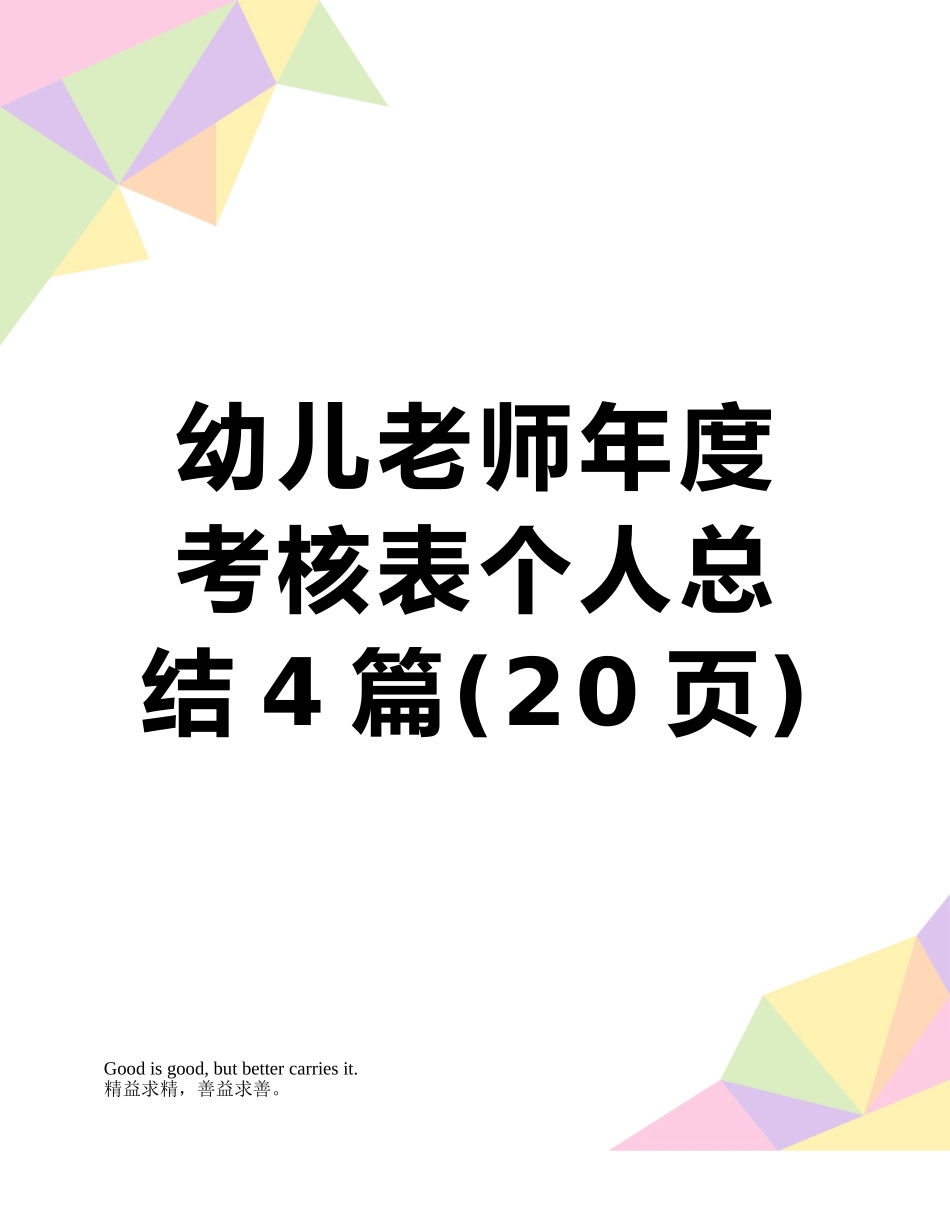 幼儿教师年度考核表个人总结4篇_第1页