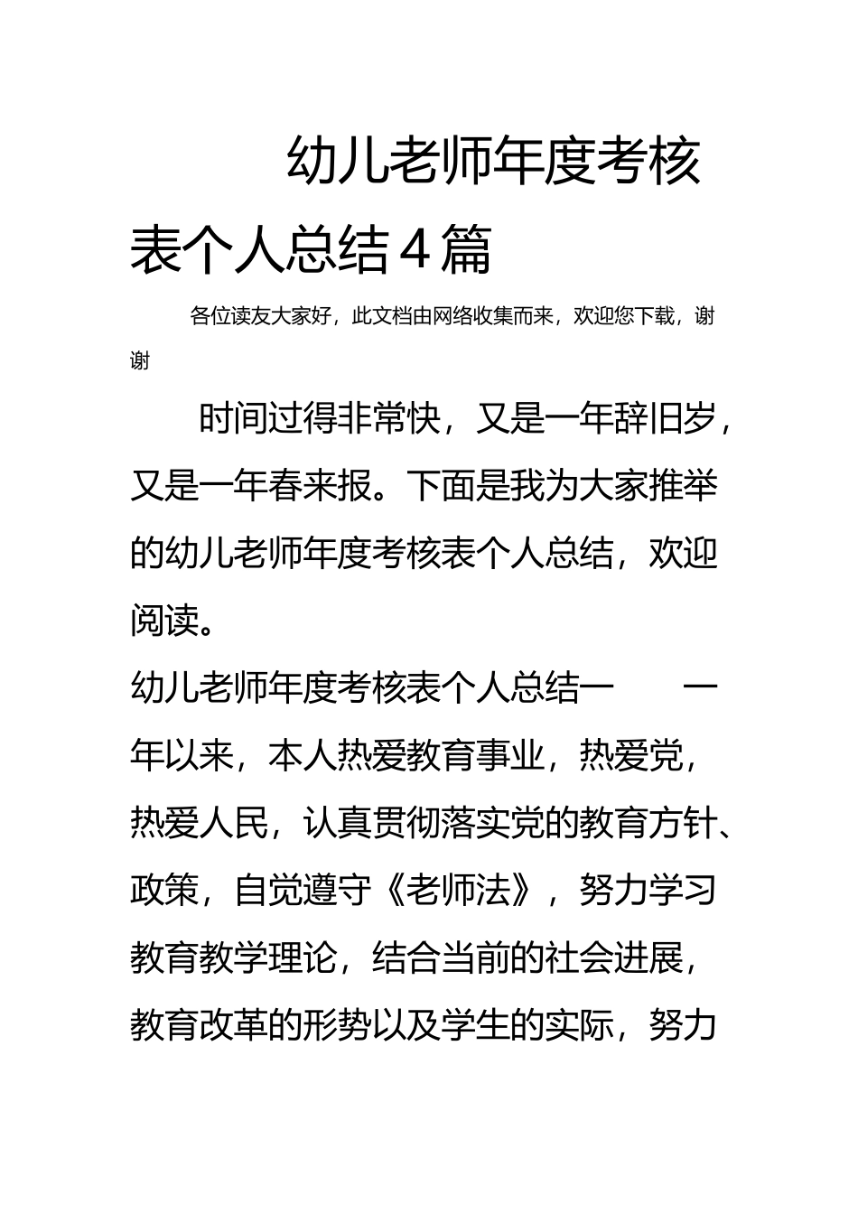 幼儿教师年度考核表个人总结4篇_第2页