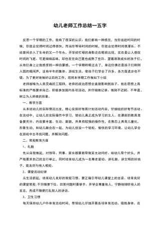 幼儿教师工作总结一五字