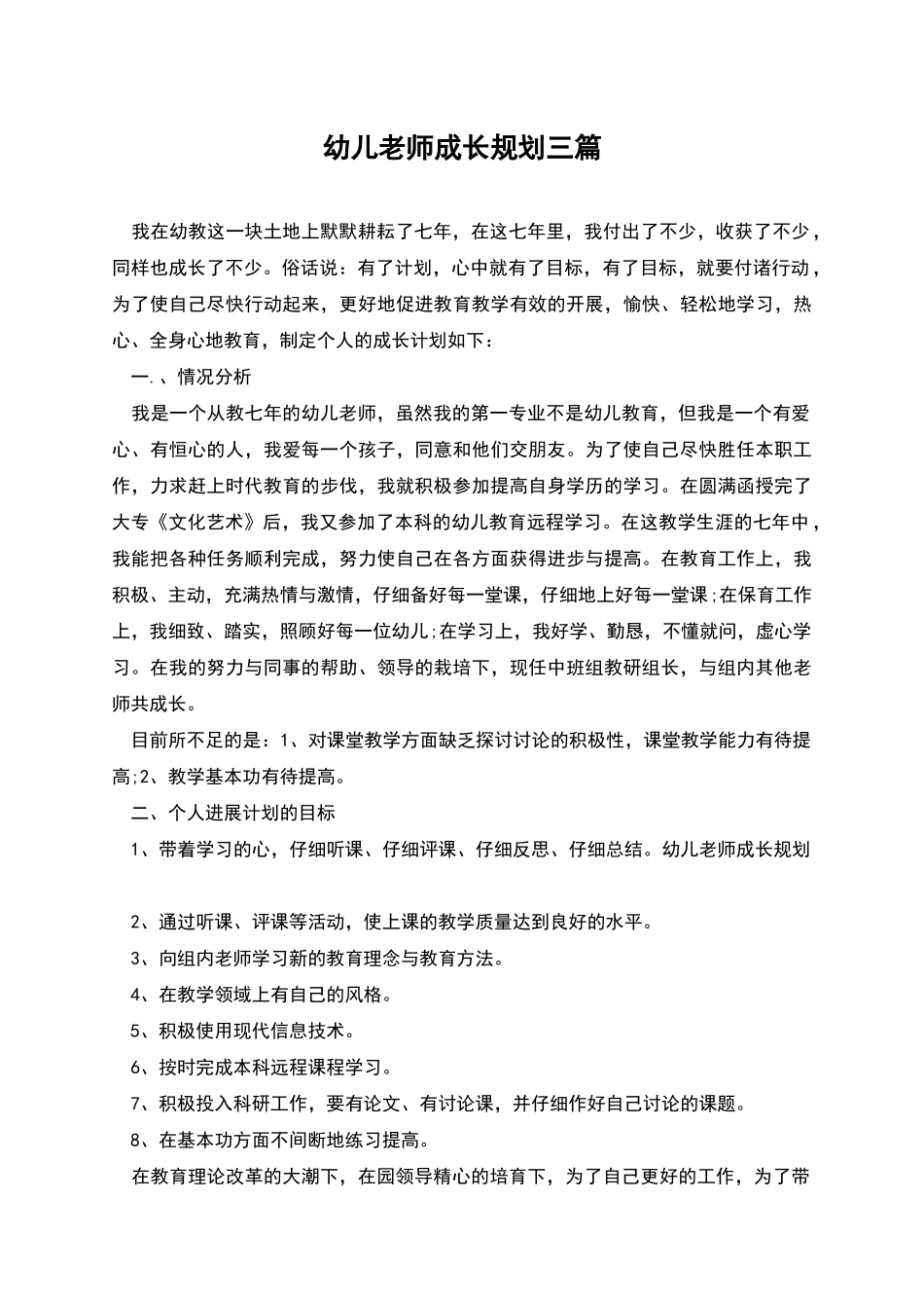 幼儿教师成长规划三篇_第1页