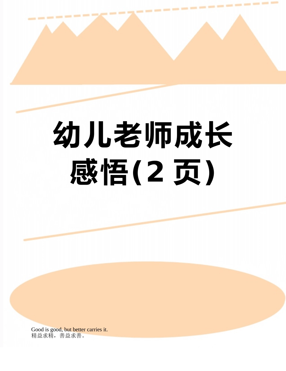 幼儿教师成长感悟_第1页