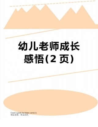 幼儿教师成长感悟