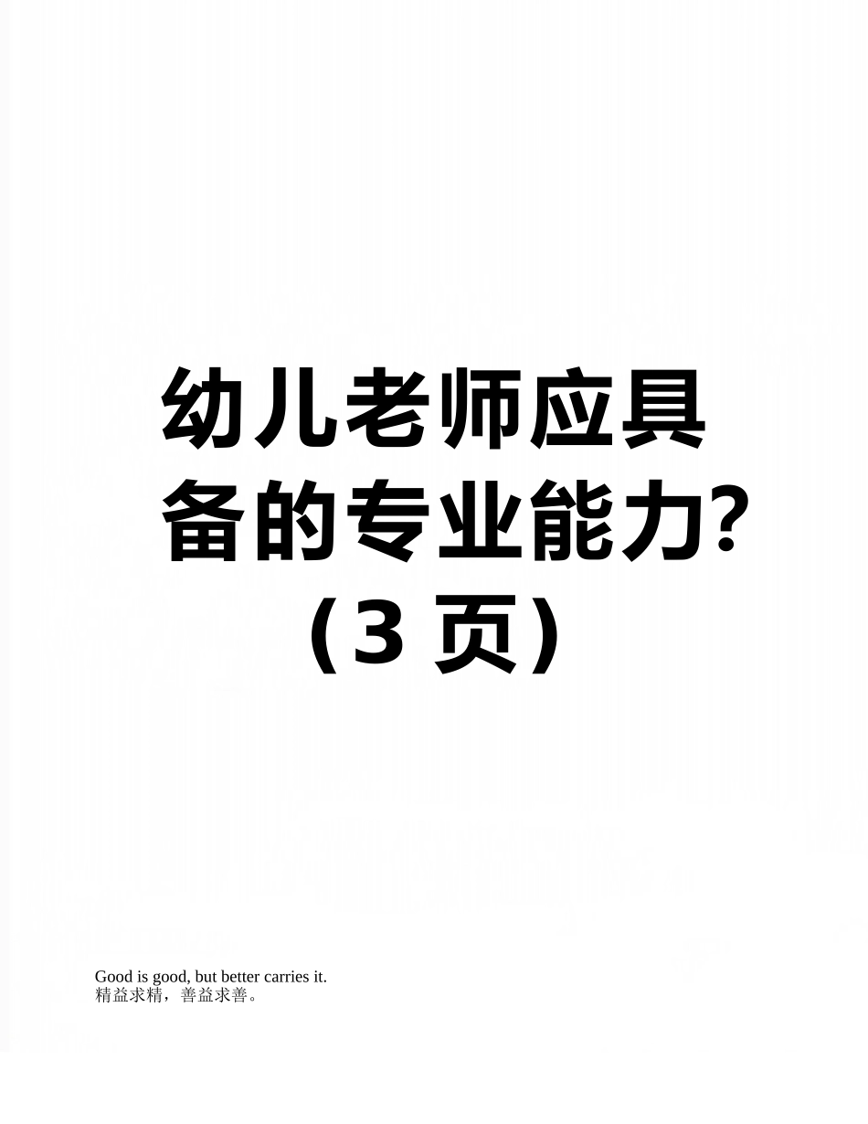 幼儿教师应具备的专业能力？_第1页