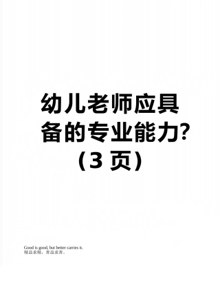 幼儿教师应具备的专业能力？