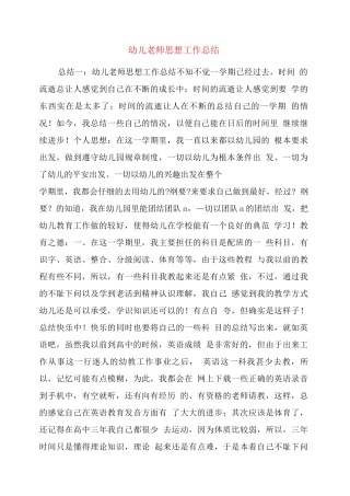 幼儿教师思想工作总结