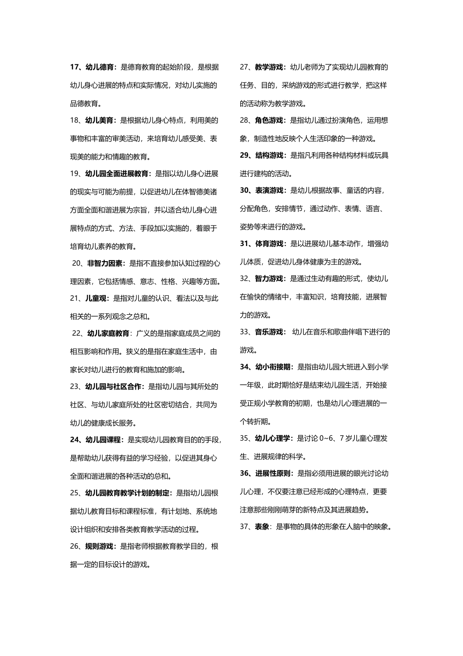 幼儿教师招考!名词解释大全_第3页