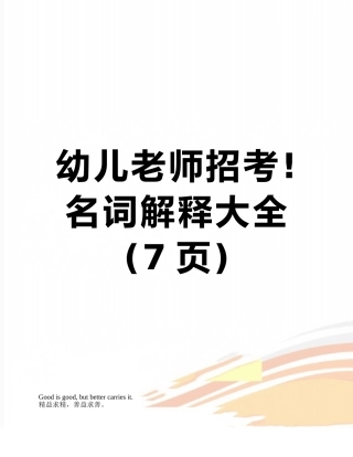 幼儿教师招考!名词解释大全