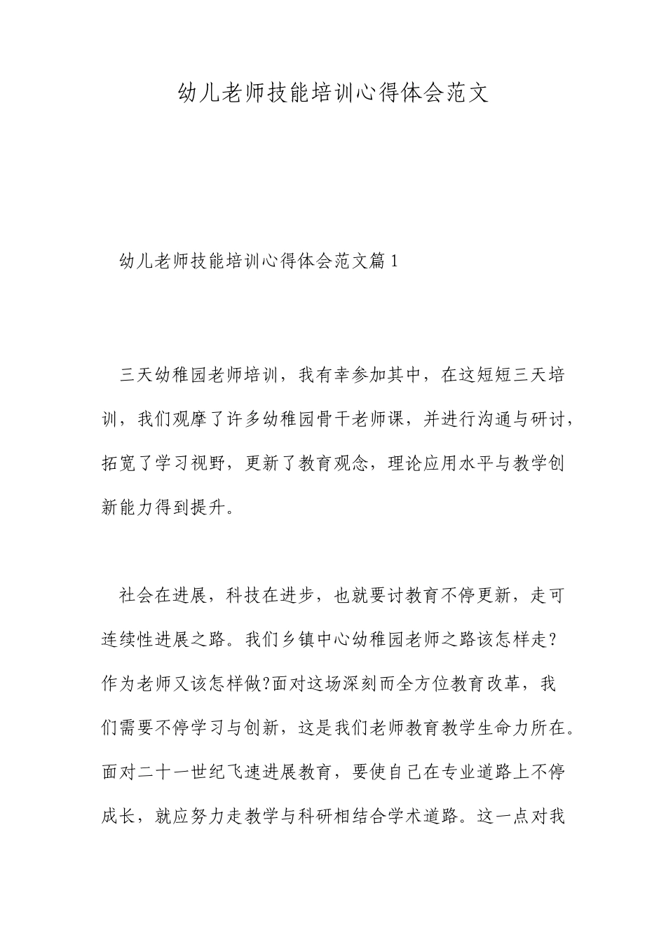 幼儿教师技能培训心得体会范文_第1页