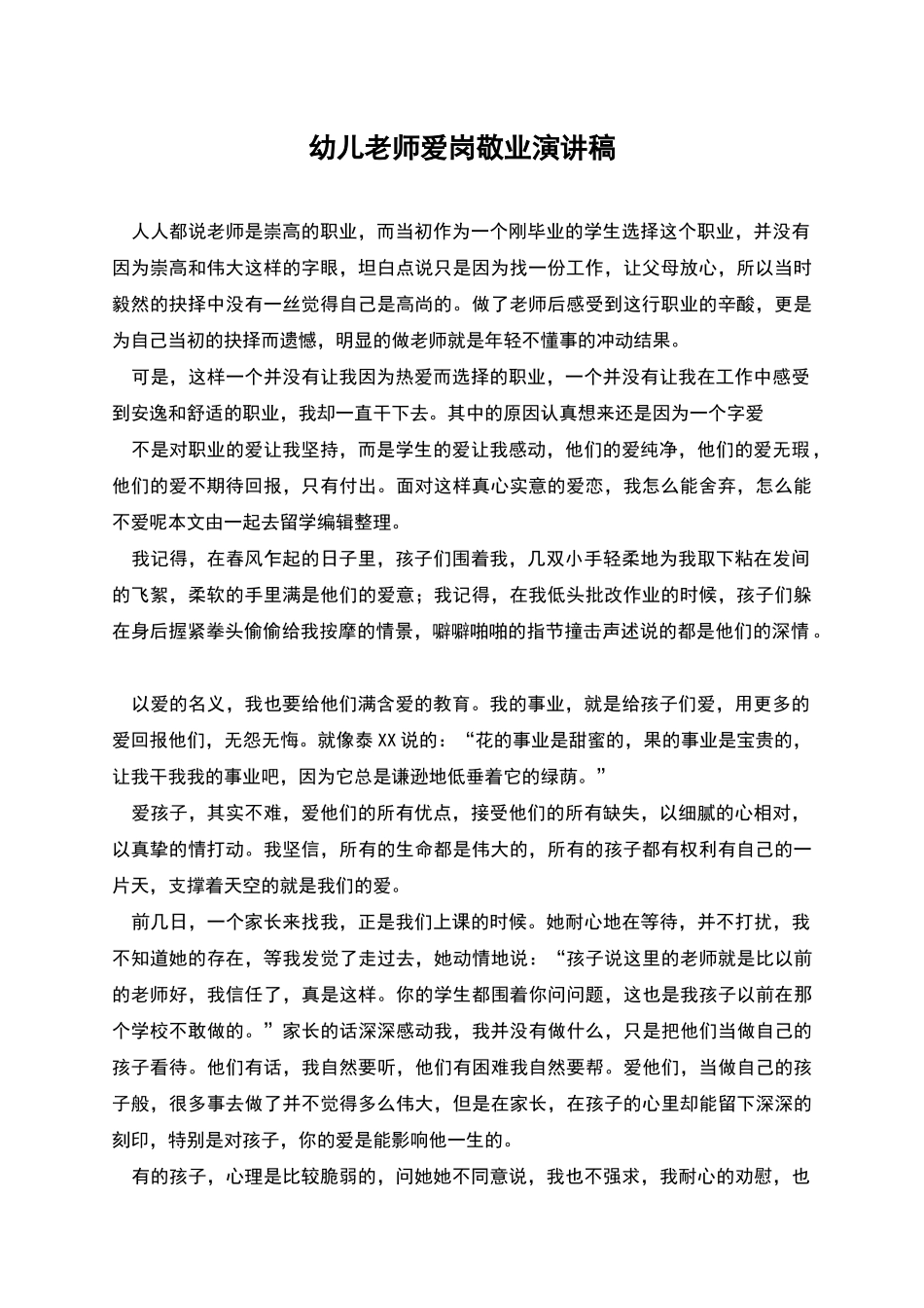 幼儿教师爱岗敬业演讲稿_第1页