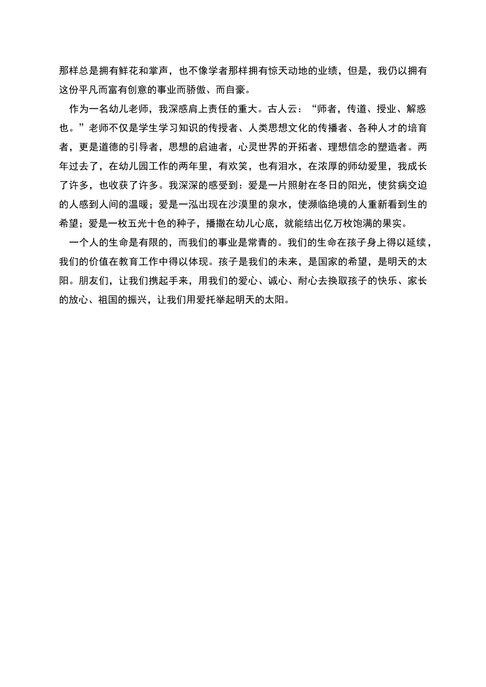 幼儿教师爱岗敬业演讲稿_第3页