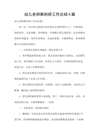 幼儿教师教科研工作总结4篇
