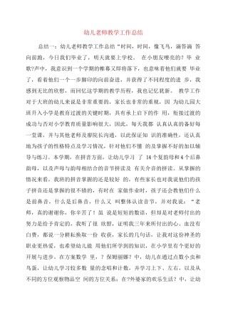 幼儿教师教学工作总结
