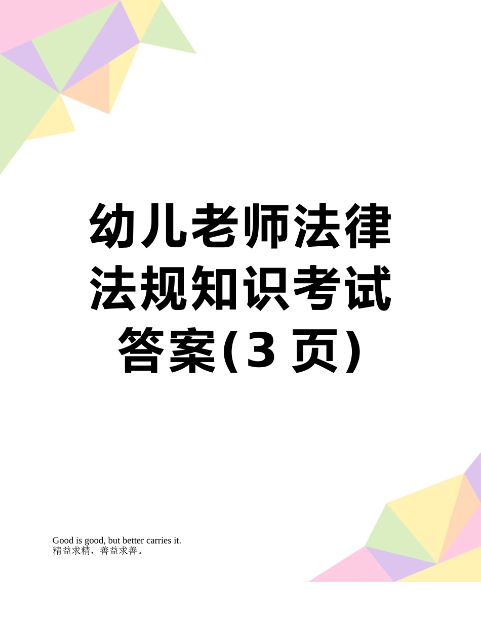 幼儿教师法律法规知识考试答案_第1页