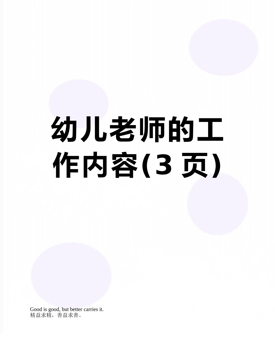 幼儿教师的工作内容_第1页