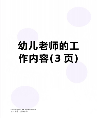 幼儿教师的工作内容
