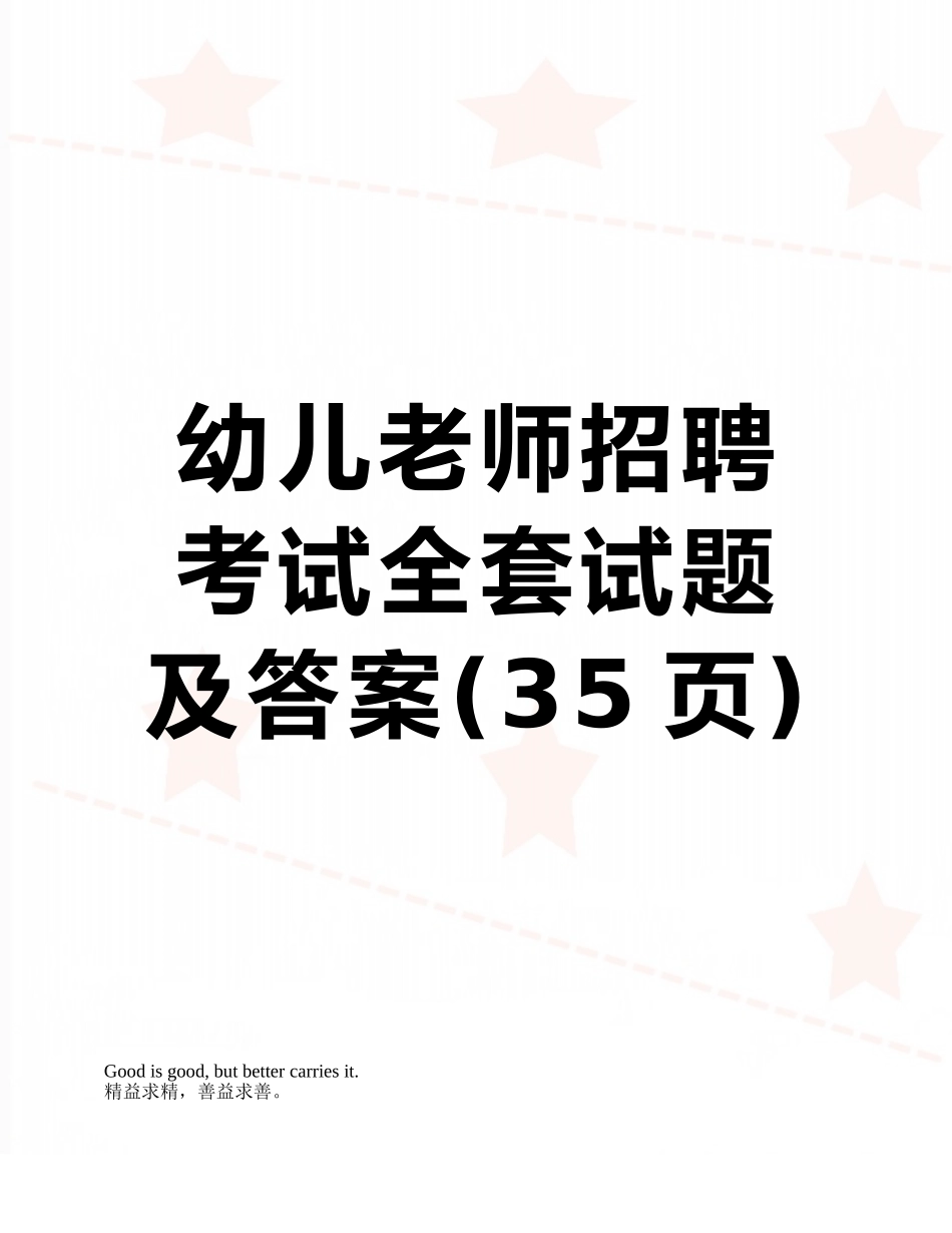 幼儿教师招聘考试全套试题及答案_第1页
