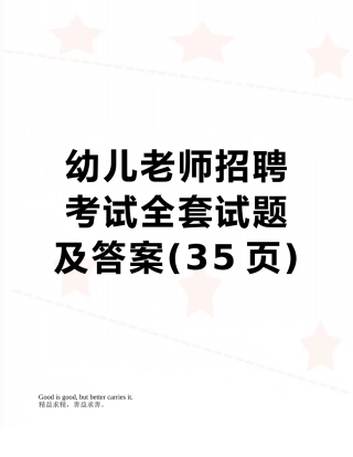 幼儿教师招聘考试全套试题及答案