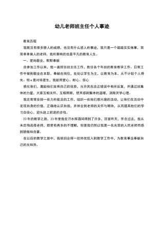 幼儿教师班主任个人事迹