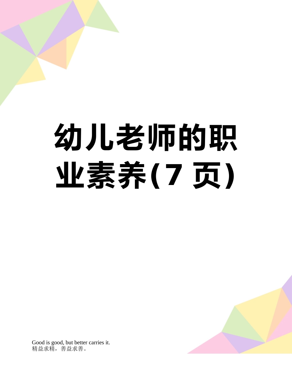 幼儿教师的职业素养_第1页