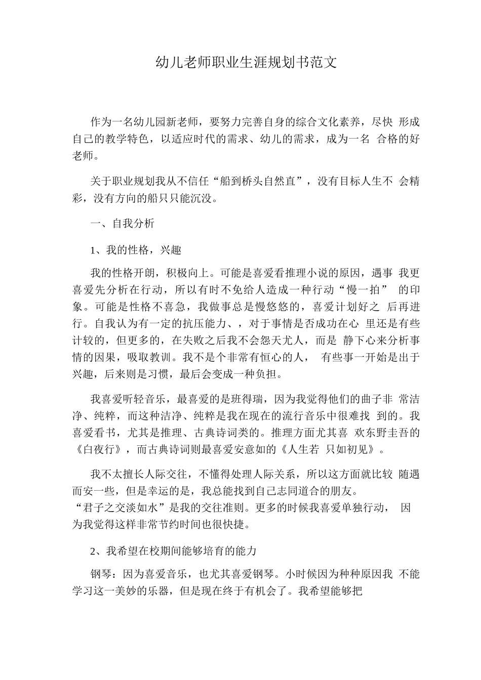 幼儿教师职业生涯规划书范文_第1页