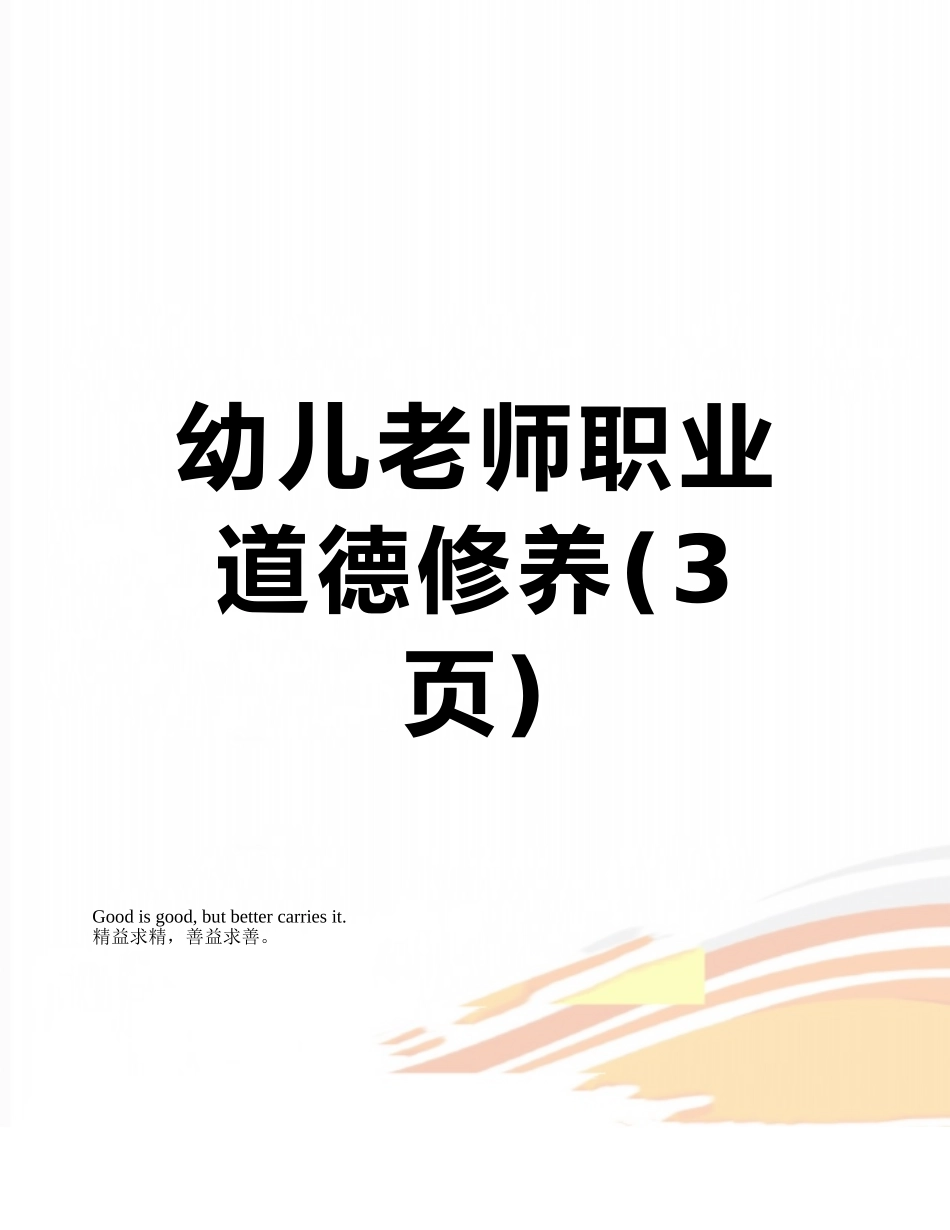 幼儿教师职业道德修养_第1页