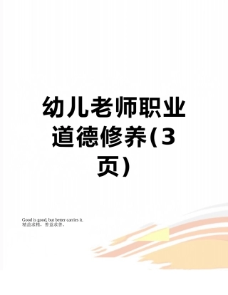 幼儿教师职业道德修养
