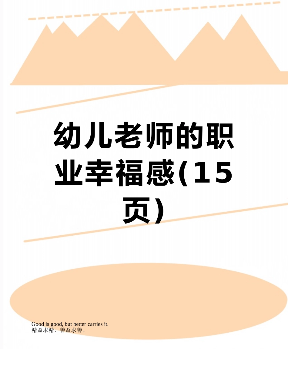 幼儿教师的职业幸福感_第1页