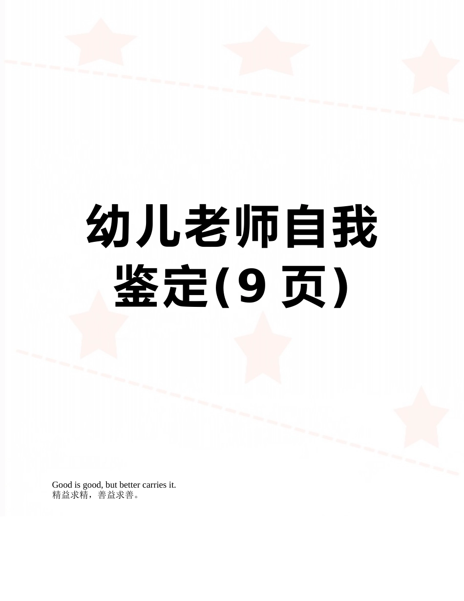 幼儿教师自我鉴定_第1页