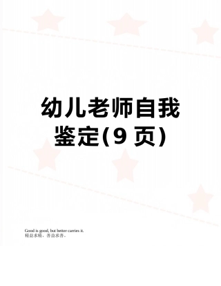 幼儿教师自我鉴定