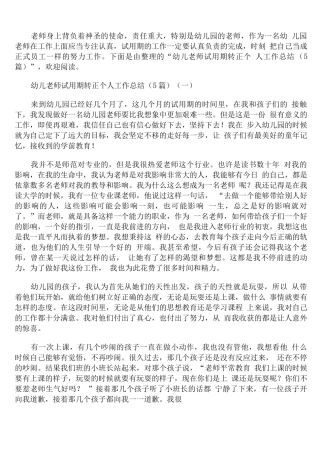 幼儿教师试用期转正个人工作总结