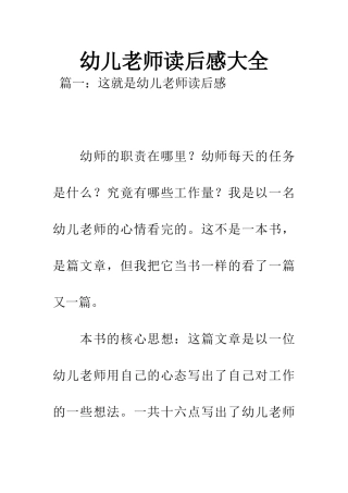 幼儿教师读后感大全
