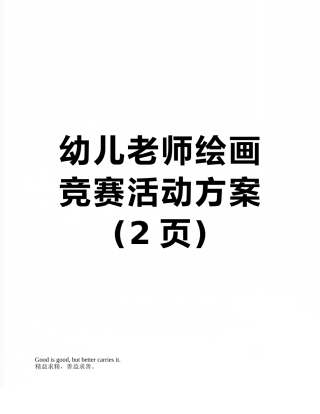 幼儿教师绘画比赛活动方案