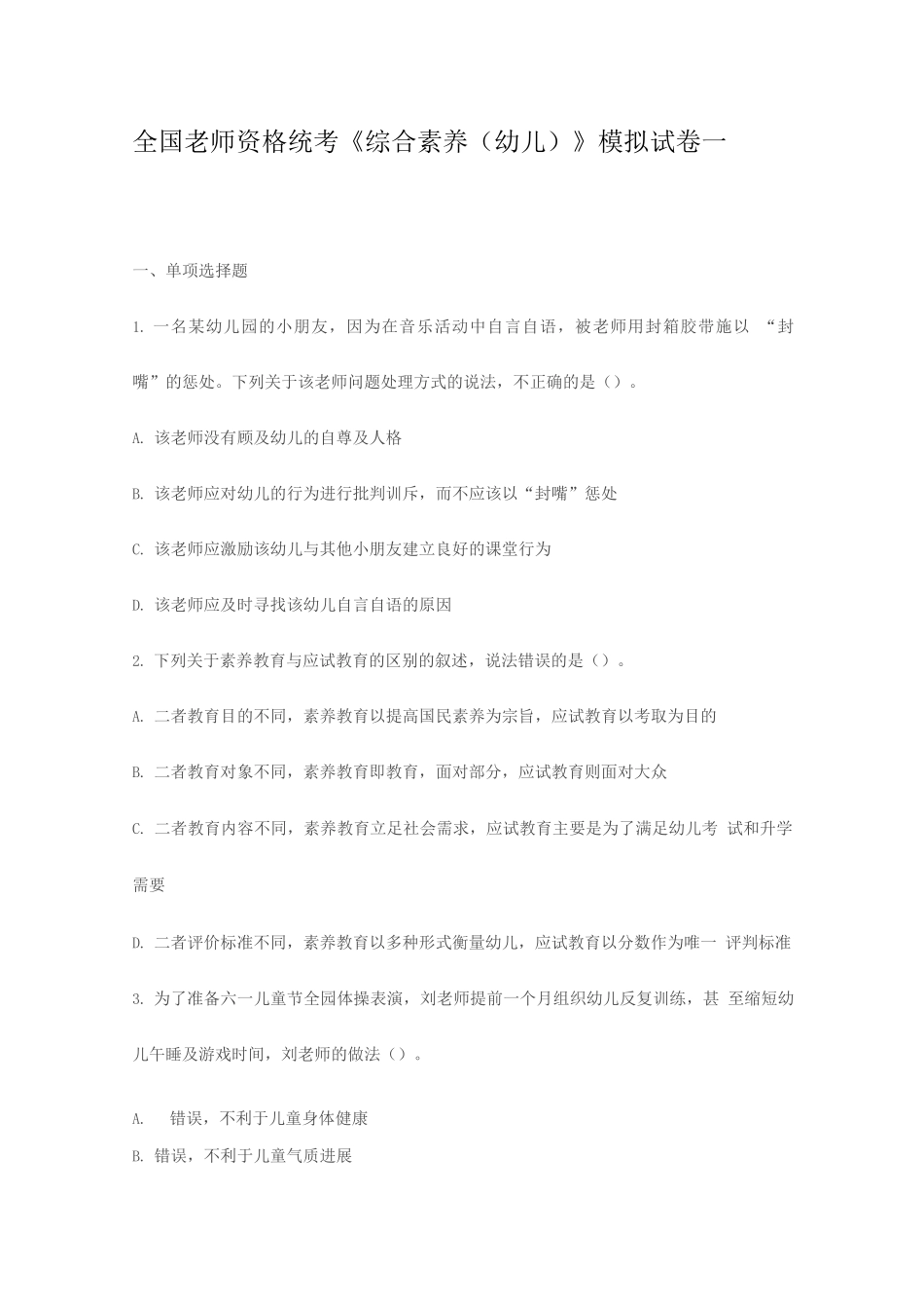 幼儿教师资格证《综合素质》模拟3套卷_第1页