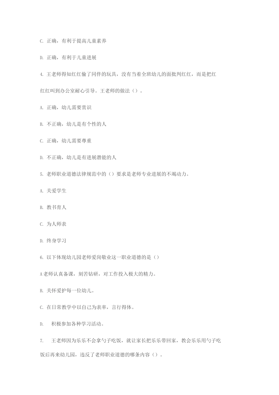 幼儿教师资格证《综合素质》模拟3套卷_第2页