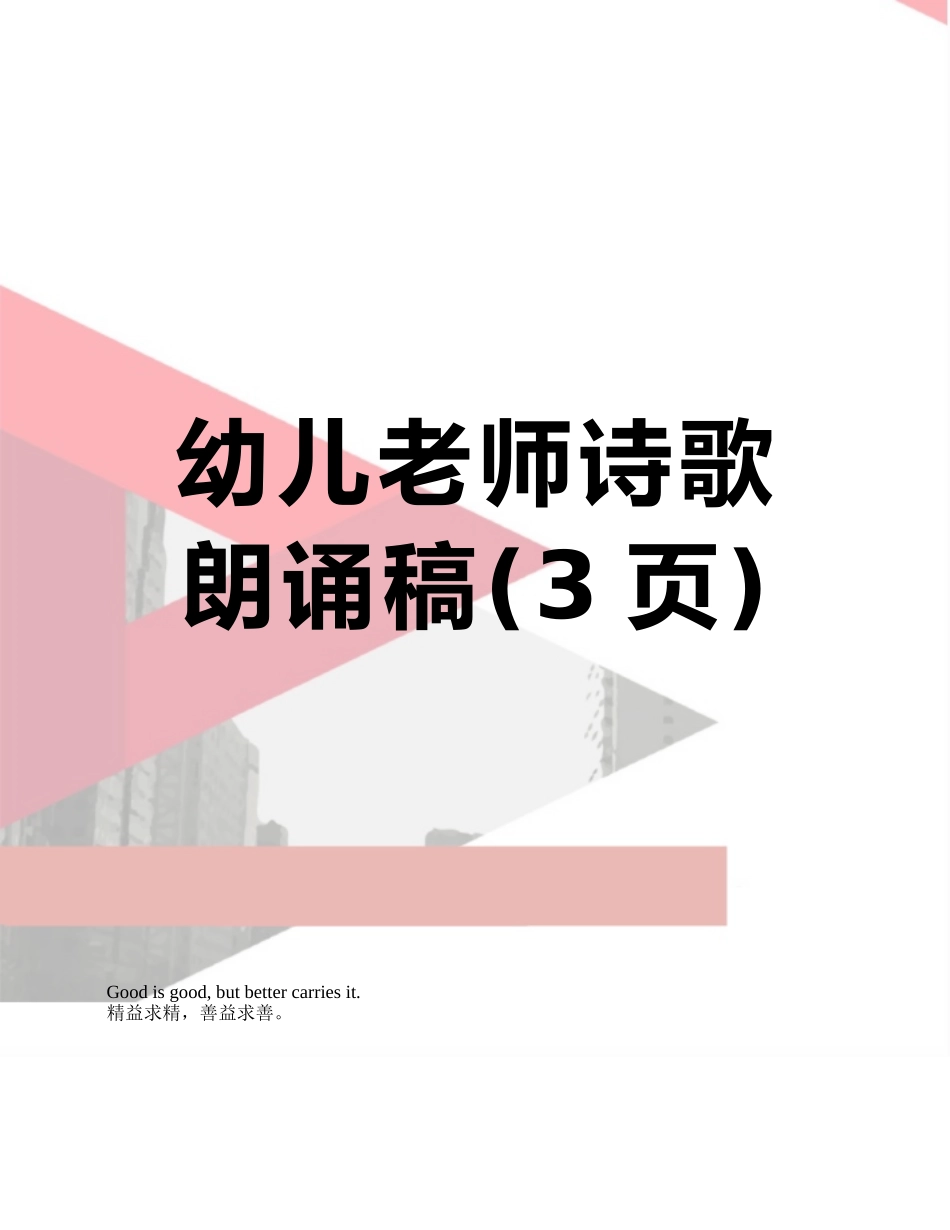 幼儿教师诗歌朗诵稿_第1页