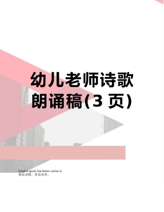 幼儿教师诗歌朗诵稿