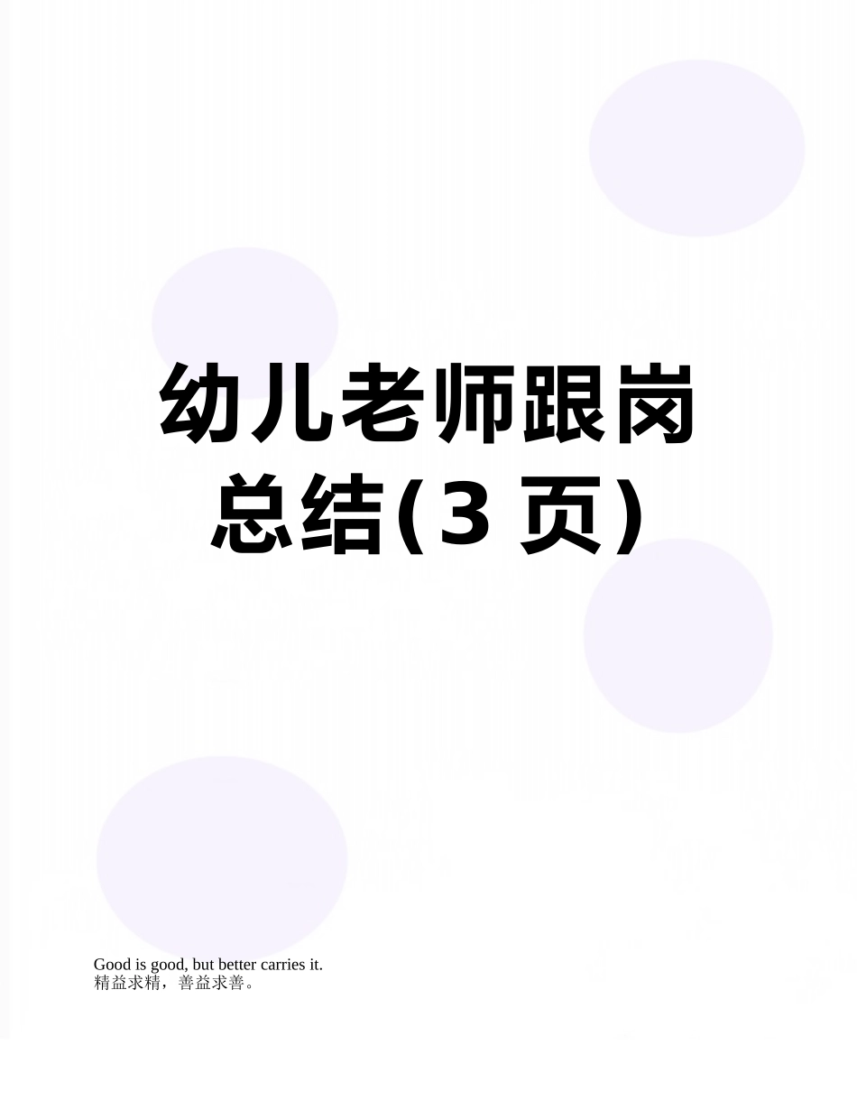 幼儿教师跟岗总结_第1页